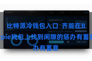 比特派冷钱包入口  齐能在Bitpie钱包上找到闲隙的惩办有蓄意