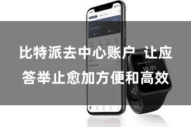 比特派去中心账户  让应答举止愈加方便和高效