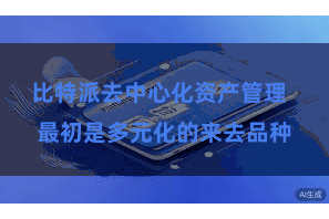 比特派去中心化资产管理  最初是多元化的来去品种