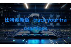 比特派新版   track your transactions