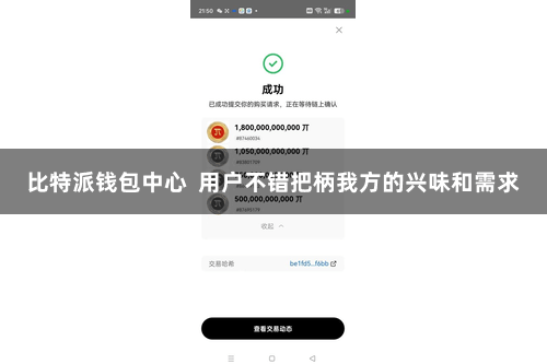 比特派钱包中心  用户不错把柄我方的兴味和需求