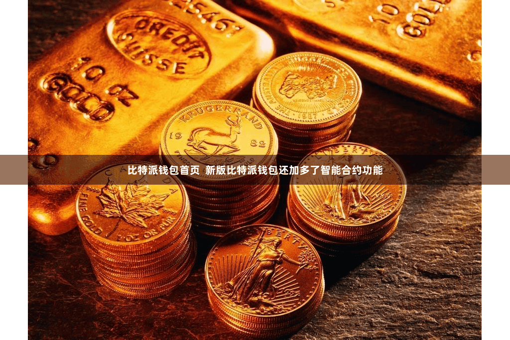 比特派钱包首页  新版比特派钱包还加多了智能合约功能