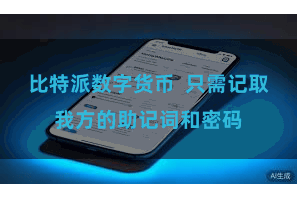 比特派数字货币  只需记取我方的助记词和密码