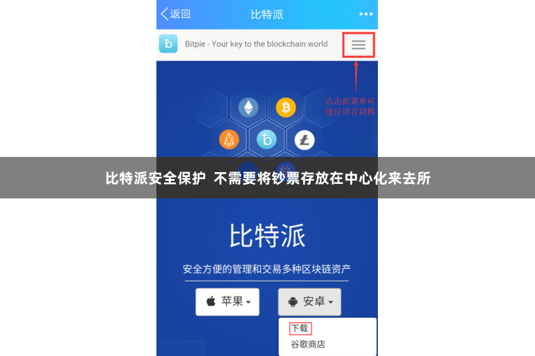 比特派安全保护  不需要将钞票存放在中心化来去所