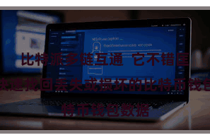 比特派多链互通  它不错匡助您快速找回丢失或损坏的比特币钱包数据