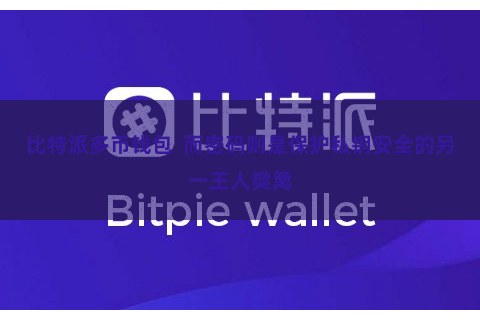 比特派多币钱包  而密码则是保护私钥安全的另一王人樊篱