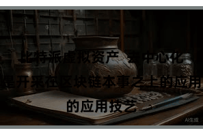 比特派虚拟资产  去中心化应用是开采在区块链本事之上的应用技艺