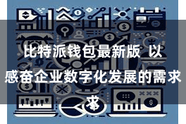 比特派钱包最新版  以感奋企业数字化发展的需求