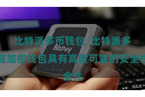 比特派多币钱包  比特派多链加密钱包具有高度可靠的安全性