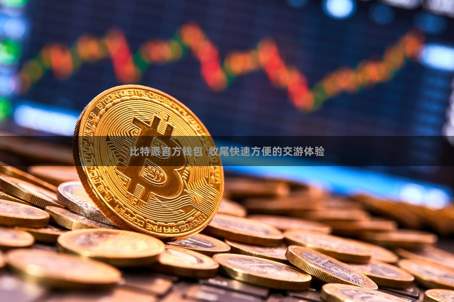 比特派官方钱包  收尾快速方便的交游体验