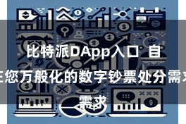 比特派DApp入口  自在您万般化的数字钞票处分需求