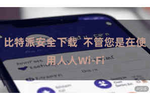 比特派安全下载  不管您是在使用人人Wi-Fi