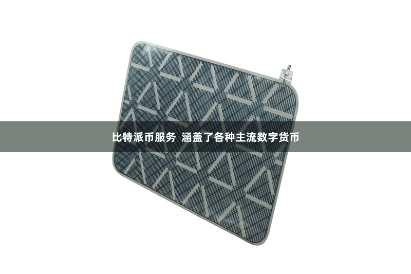 比特派币服务  涵盖了各种主流数字货币