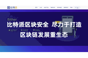 比特派区块安全  尽力于打造区块链发展重生态