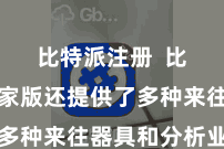 比特派注册  比特派专家版还提供了多种来往器具和分析业绩