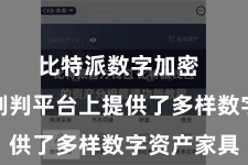 比特派数字加密  比特派剖判平台上提供了多样数字资产家具