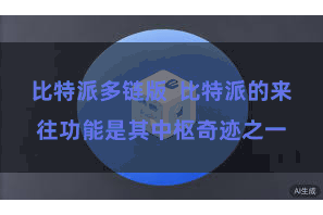 比特派多链版  比特派的来往功能是其中枢奇迹之一