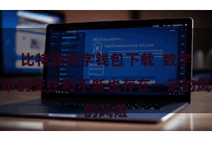 比特派数字钱包下载  数字货币的交往和不断也存在一定的风险