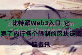 比特派Web3入口  它网罗了内行各个限制的区块链资讯