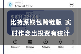 比特派钱包跨链版  实时作念出投资有狡计
