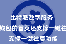 比特派数字服务  比特派钱包的首页还支撑一键往复功能