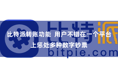 比特派转账功能  用户不错在一个平台上惩处多种数字钞票