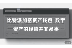 比特派加密资产钱包  数字资产的经管并非易事