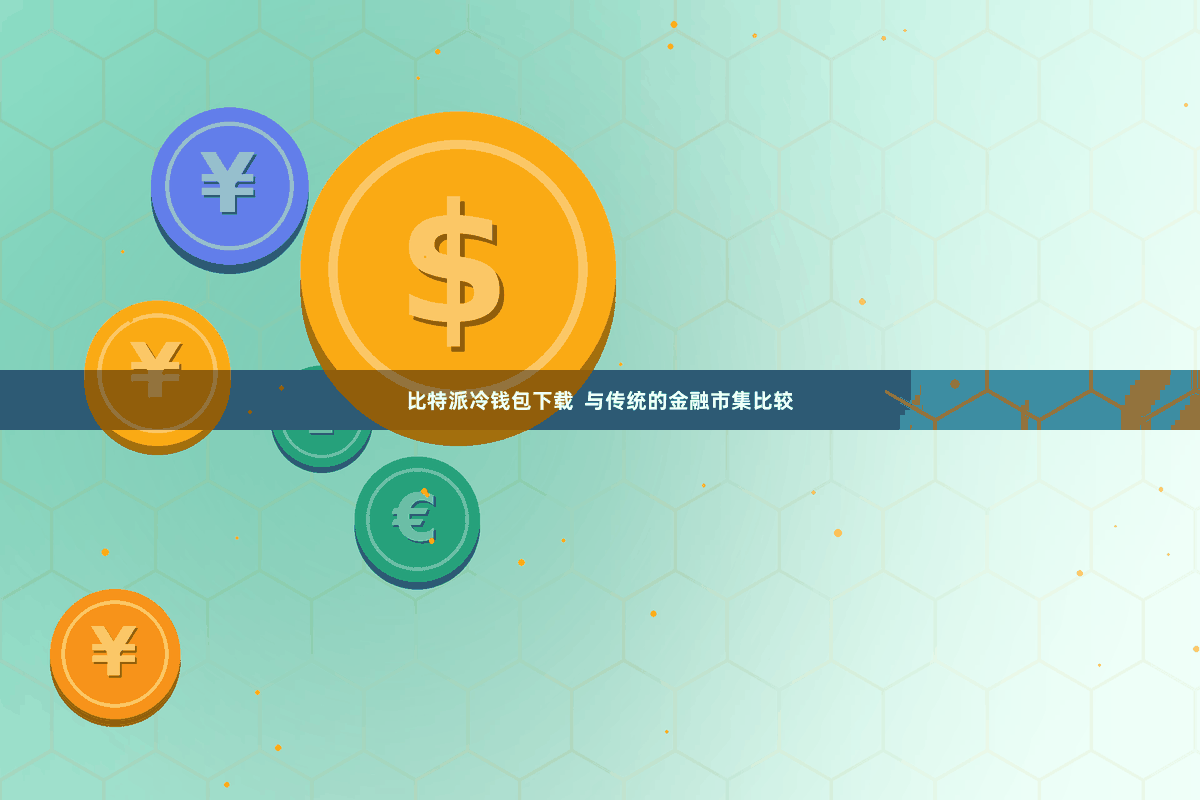 比特派冷钱包下载  与传统的金融市集比较