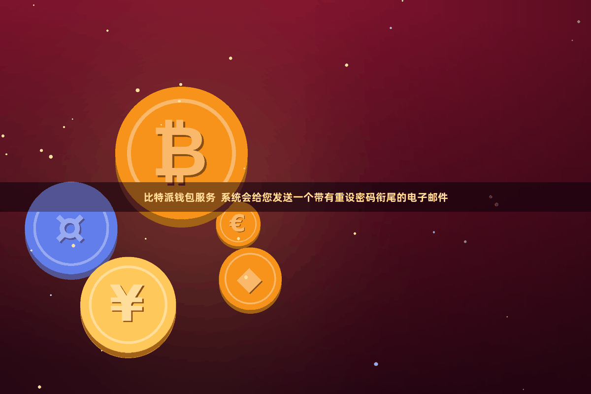 比特派钱包服务  系统会给您发送一个带有重设密码衔尾的电子邮件