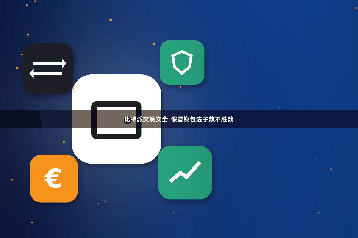比特派交易安全  假冒钱包法子数不胜数